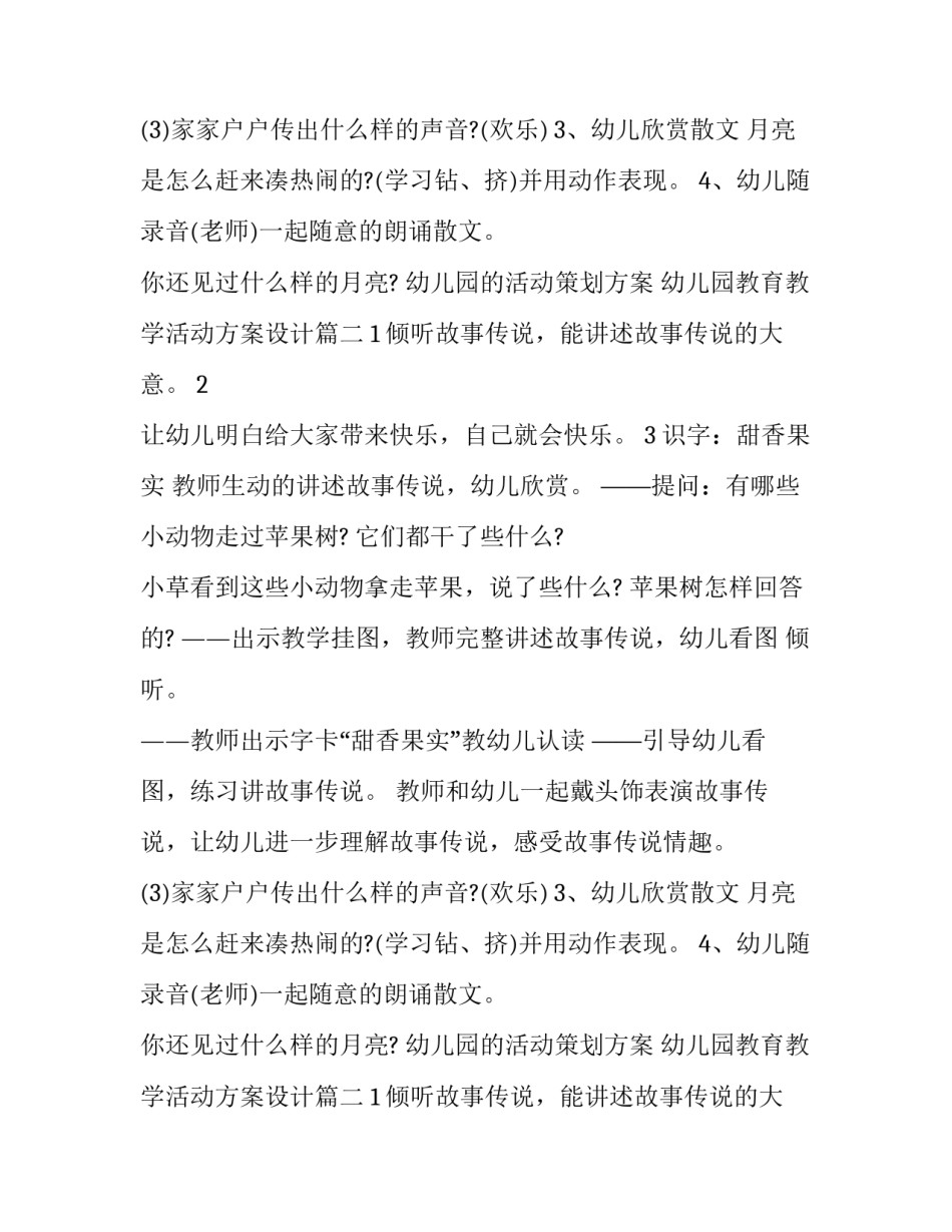2023年幼儿园的活动策划方案 幼儿园教育教学活动方案设计(十篇)_第2页