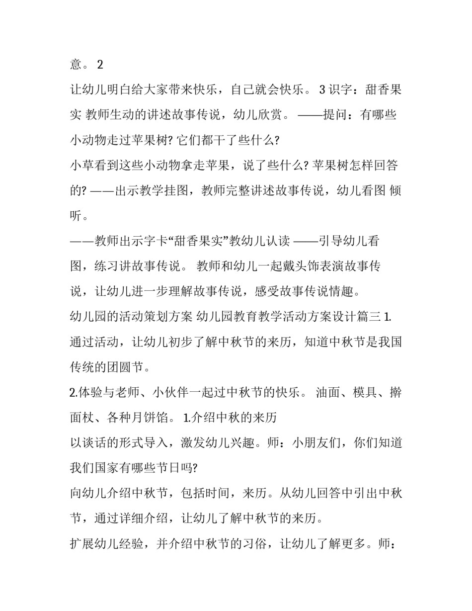 2023年幼儿园的活动策划方案 幼儿园教育教学活动方案设计(十篇)_第3页