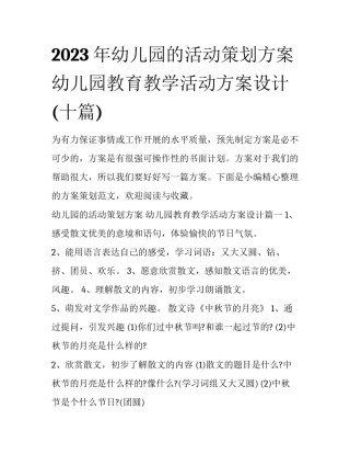 2023年幼儿园的活动策划方案 幼儿园教育教学活动方案设计(十篇)