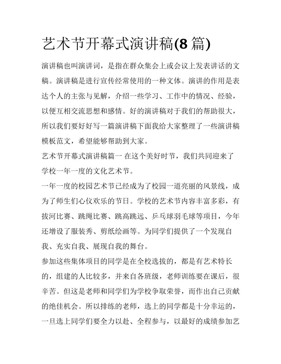 艺术节开幕式演讲稿(8篇)_第1页