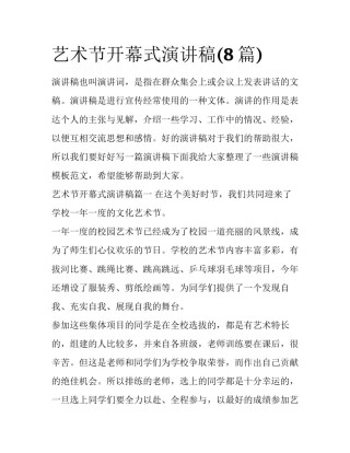 艺术节开幕式演讲稿(8篇)