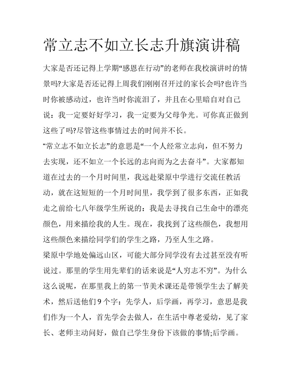 常立志不如立长志升旗演讲稿_第1页