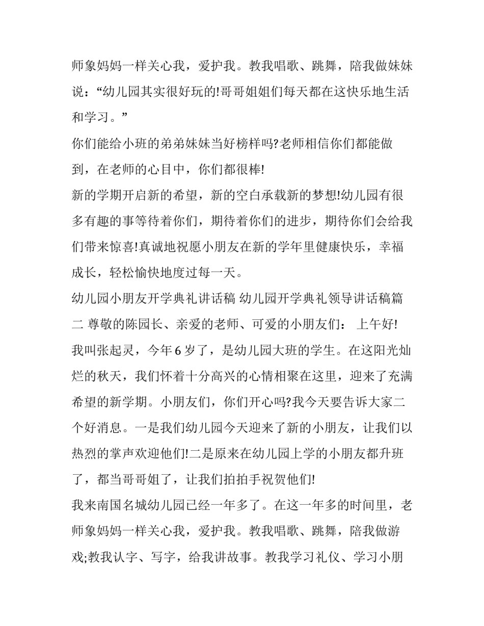 最新幼儿园小朋友开学典礼讲话稿 幼儿园开学典礼领导讲话稿(4篇)_第3页
