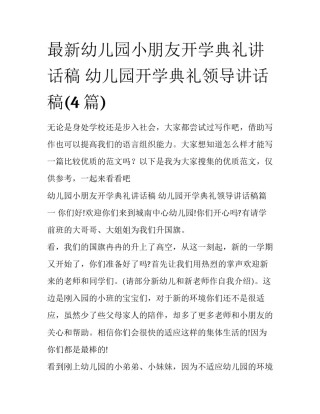 最新幼儿园小朋友开学典礼讲话稿 幼儿园开学典礼领导讲话稿(4篇)