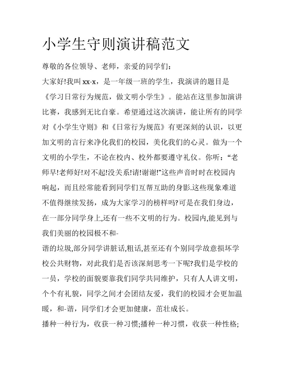 小学生守则演讲稿范文_第1页