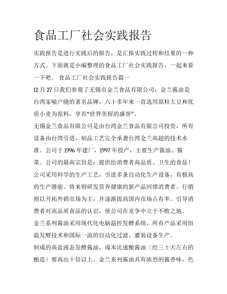 食品工厂社会实践报告_第1页
