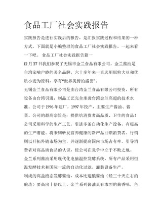 食品工厂社会实践报告