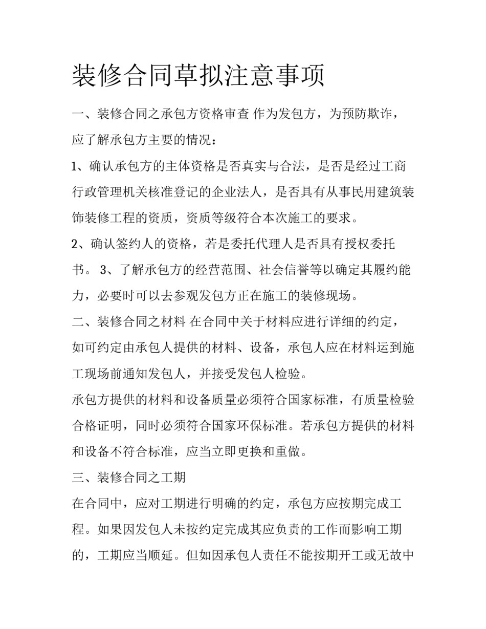 装修合同草拟注意事项_第1页