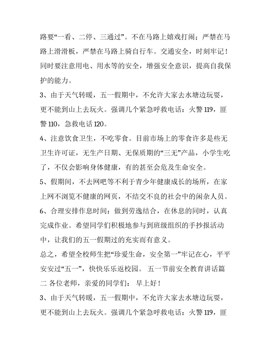 五一节前安全教育讲话(5篇)_第2页