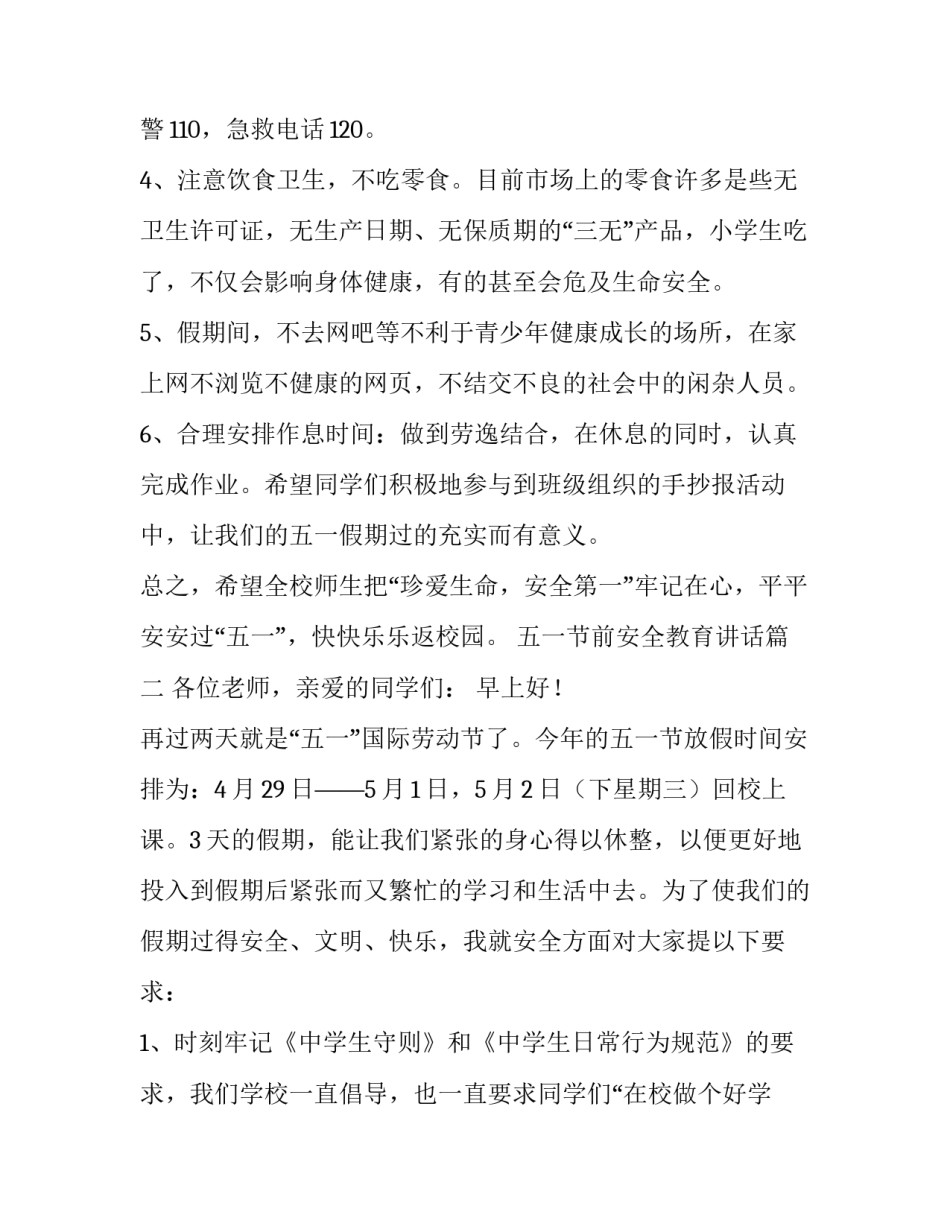 五一节前安全教育讲话(5篇)_第3页