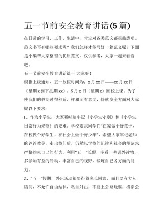 五一节前安全教育讲话(5篇)