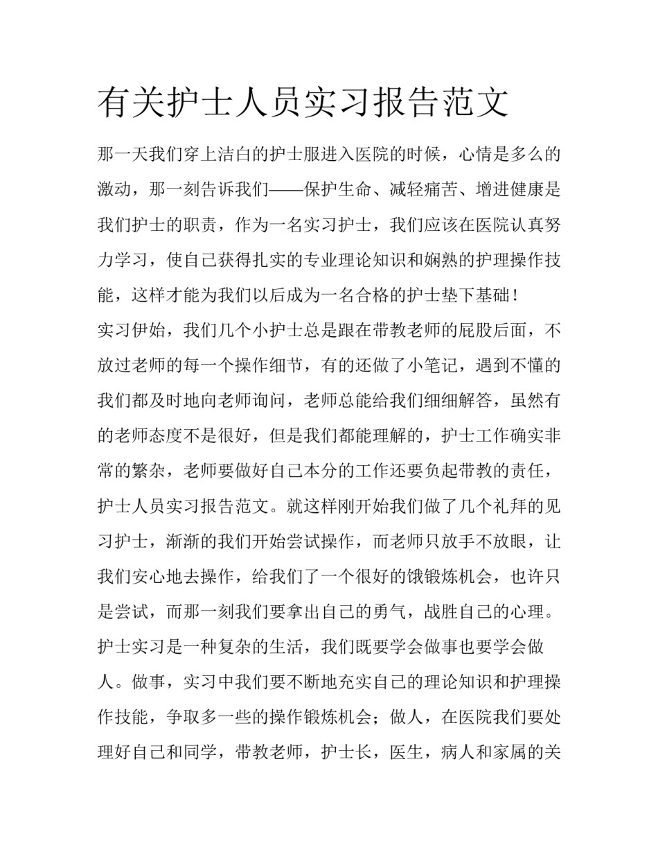 有关护士人员实习报告范文_第1页