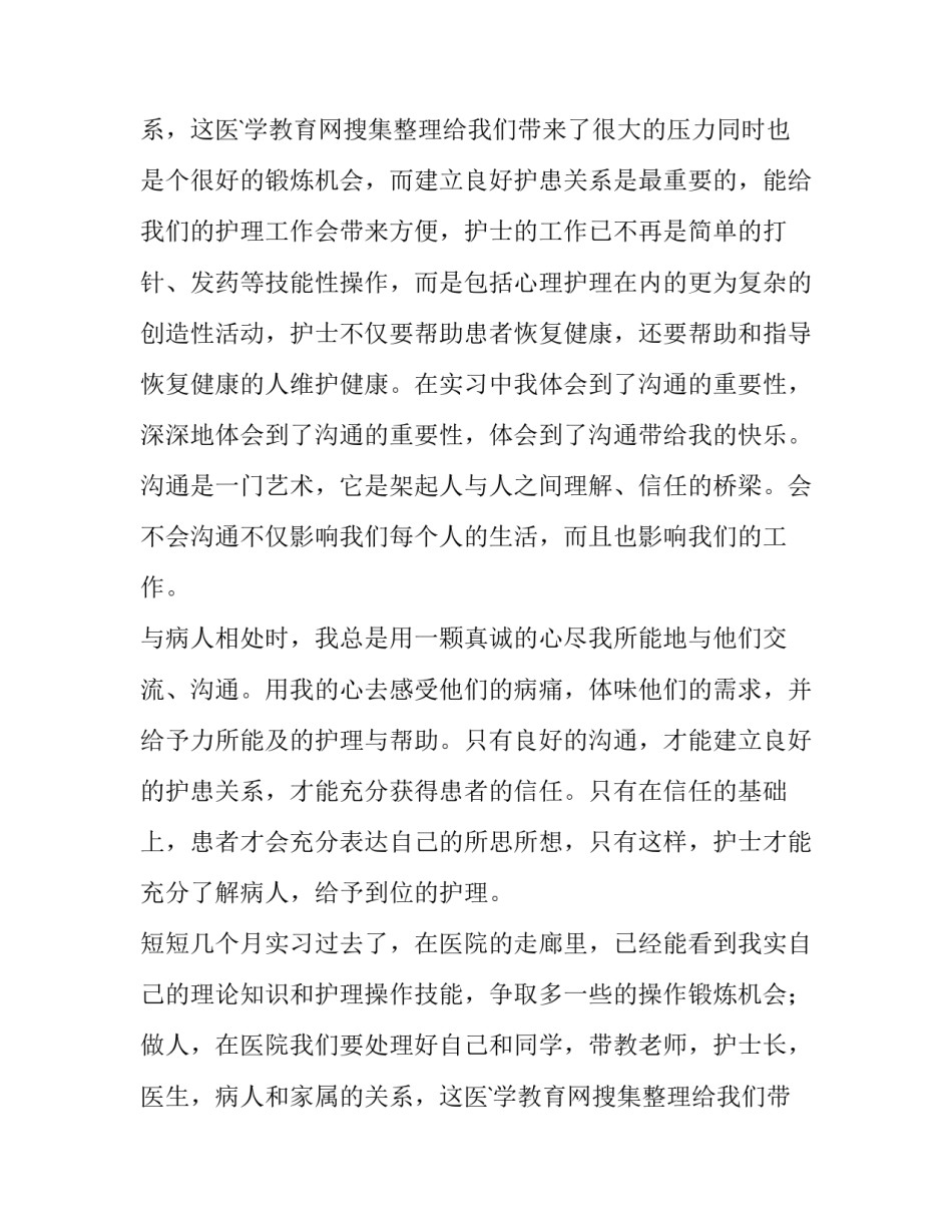 有关护士人员实习报告范文_第2页