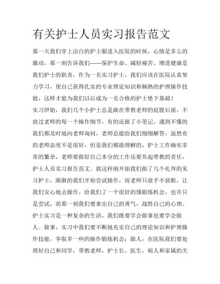 有关护士人员实习报告范文