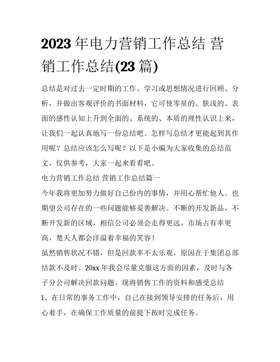 2023年电力营销工作总结 营销工作总结(23篇)_第1页