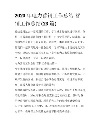 2023年电力营销工作总结 营销工作总结(23篇)