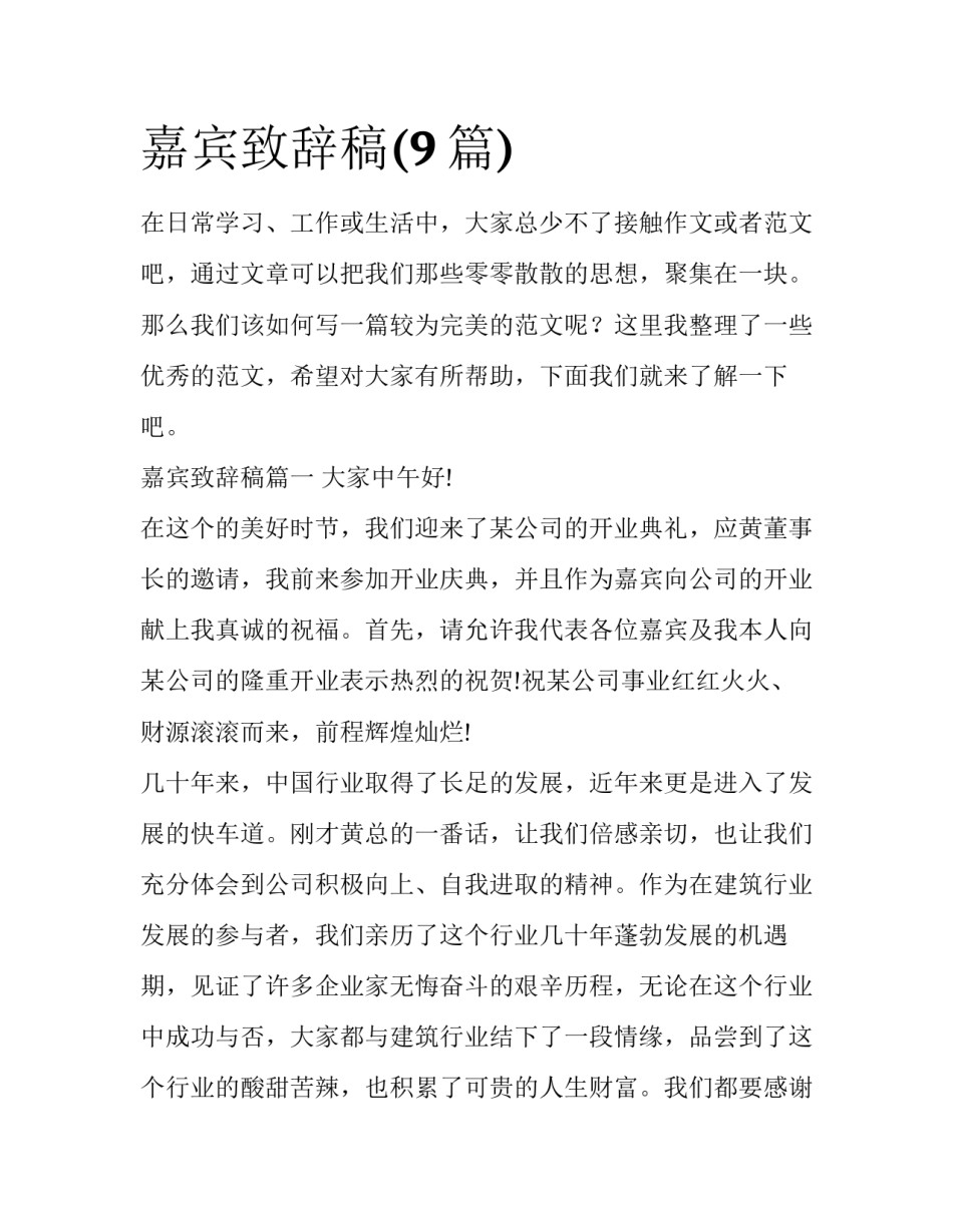 嘉宾致辞稿(9篇)_第1页