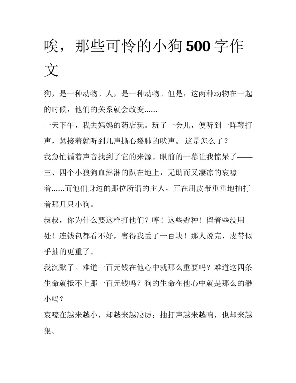 唉，那些可怜的小狗500字作文_第1页