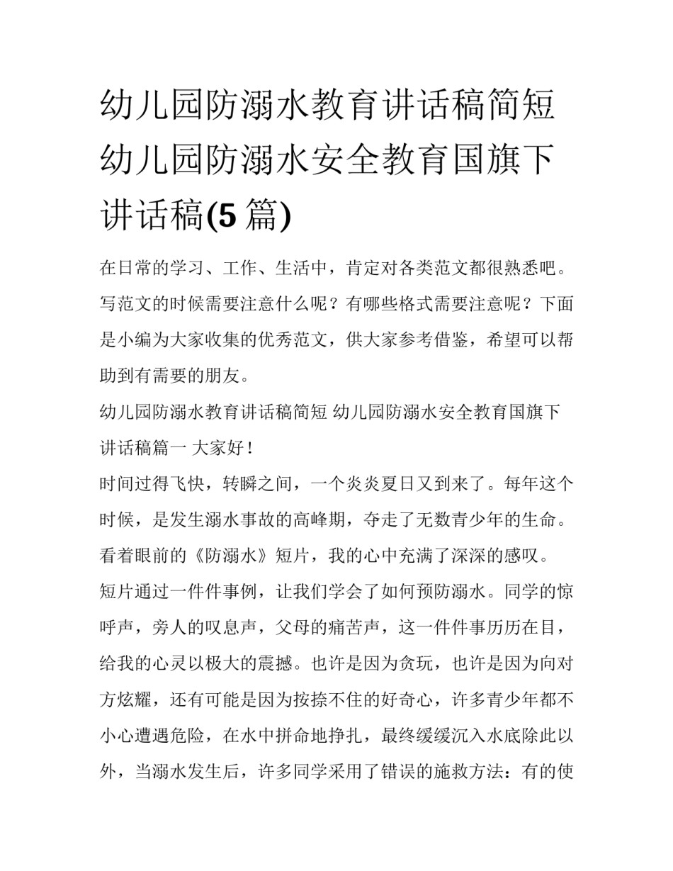幼儿园防溺水教育讲话稿简短 幼儿园防溺水安全教育国旗下讲话稿(5篇)_第1页