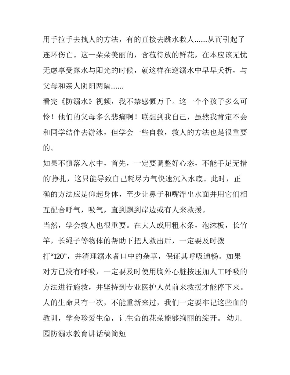 幼儿园防溺水教育讲话稿简短 幼儿园防溺水安全教育国旗下讲话稿(5篇)_第2页