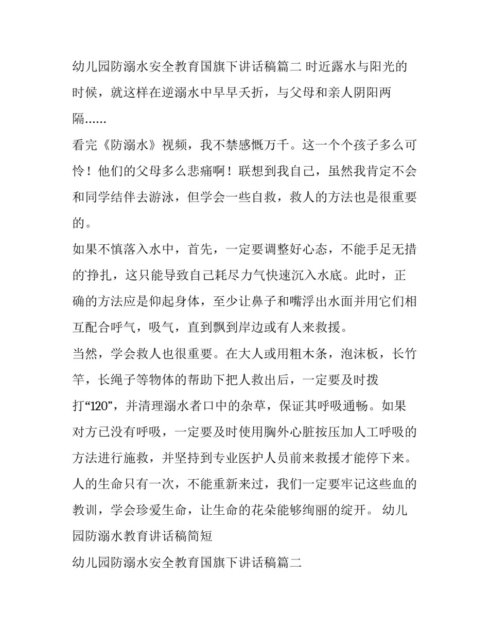 幼儿园防溺水教育讲话稿简短 幼儿园防溺水安全教育国旗下讲话稿(5篇)_第3页