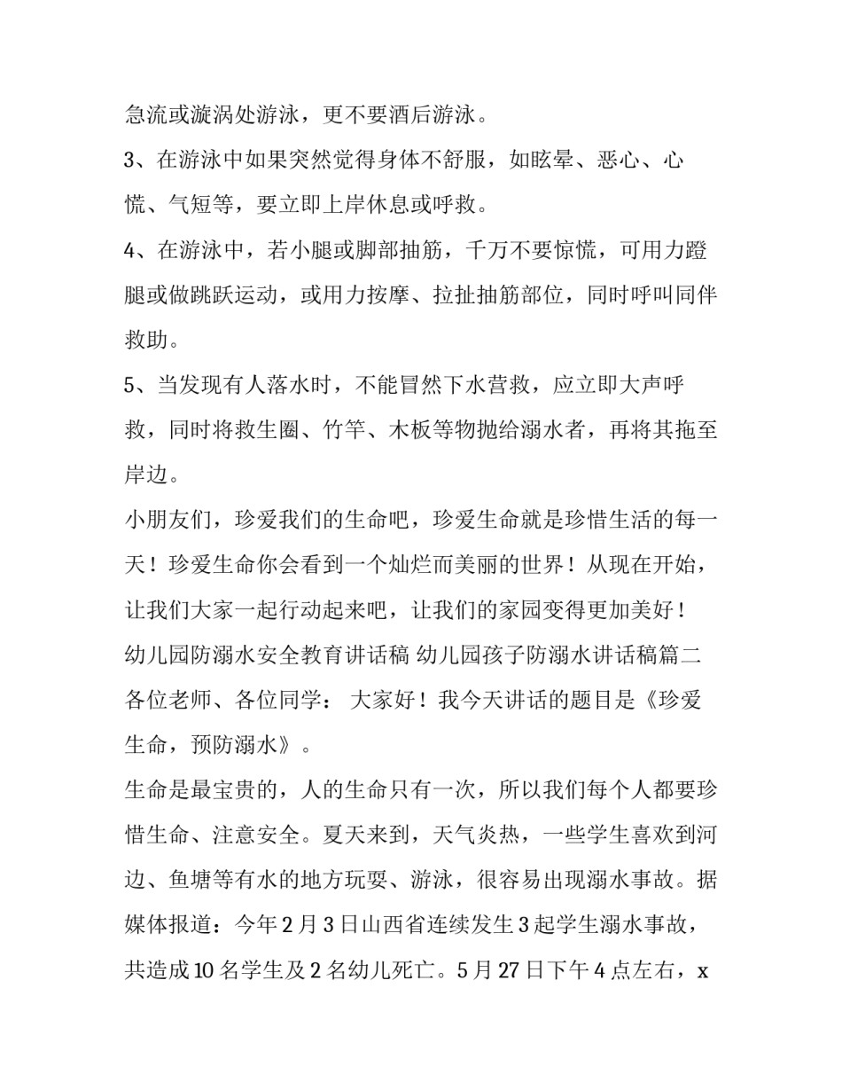 2023年幼儿园防溺水安全教育讲话稿 幼儿园孩子防溺水讲话稿(5篇)_第2页