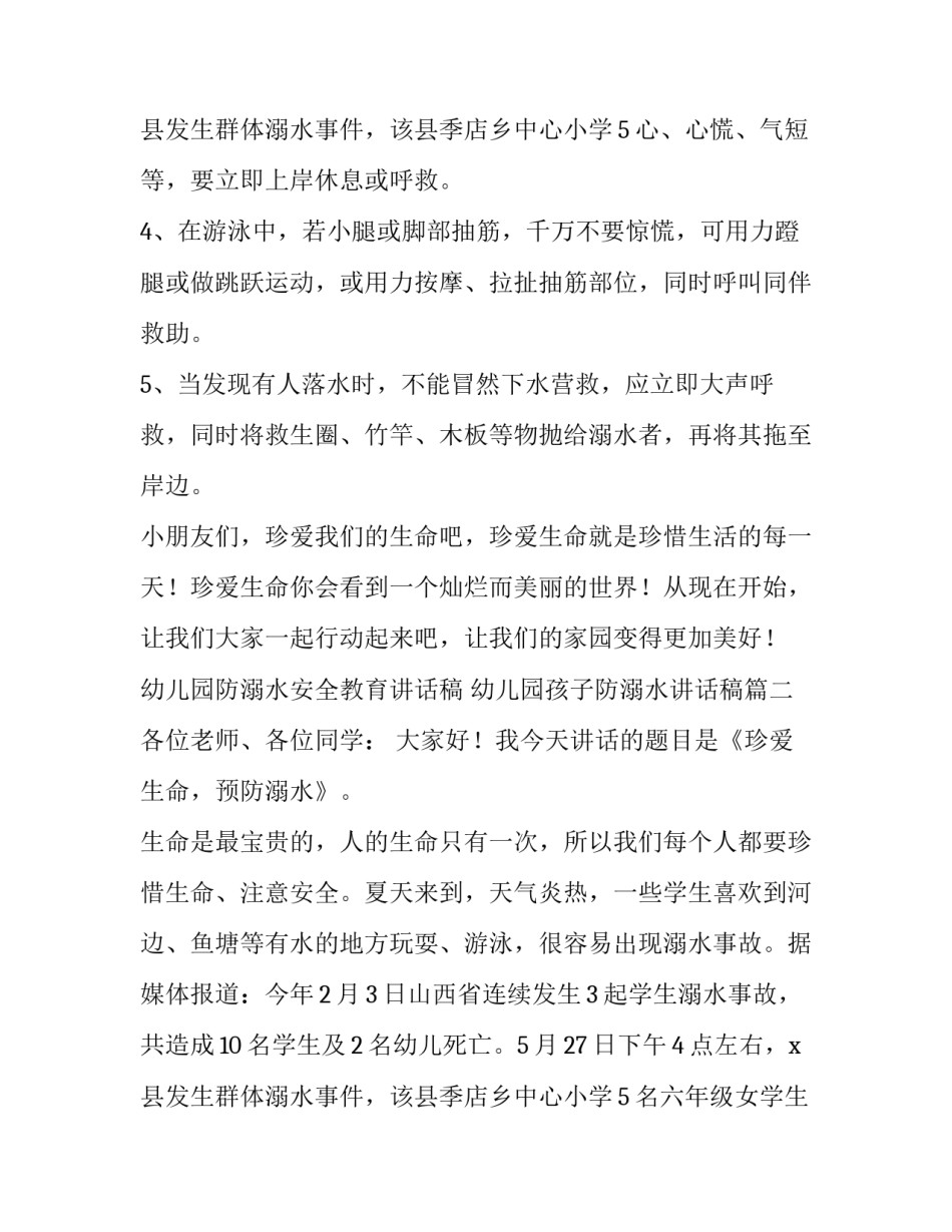 2023年幼儿园防溺水安全教育讲话稿 幼儿园孩子防溺水讲话稿(5篇)_第3页
