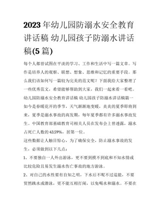 2023年幼儿园防溺水安全教育讲话稿 幼儿园孩子防溺水讲话稿(5篇)