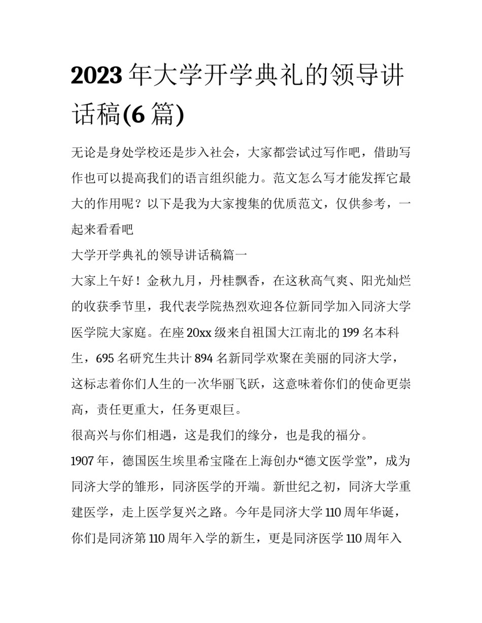 2023年大学开学典礼的领导讲话稿(6篇)_第1页