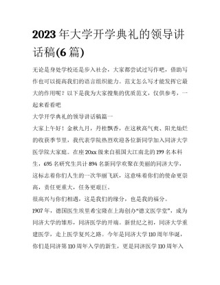 2023年大学开学典礼的领导讲话稿(6篇)