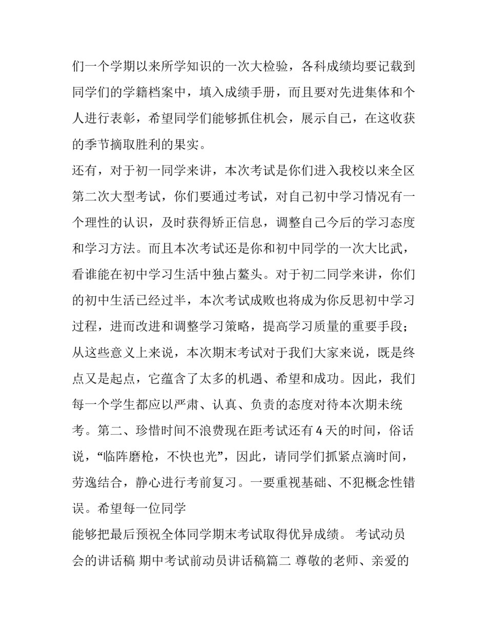 2023年考试动员会的讲话稿 期中考试前动员讲话稿(5篇)_第3页