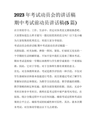 2023年考试动员会的讲话稿 期中考试前动员讲话稿(5篇)