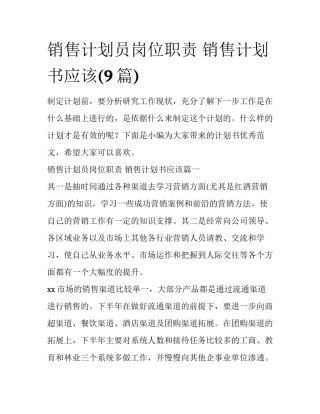 销售计划员岗位职责 销售计划书应该(9篇)