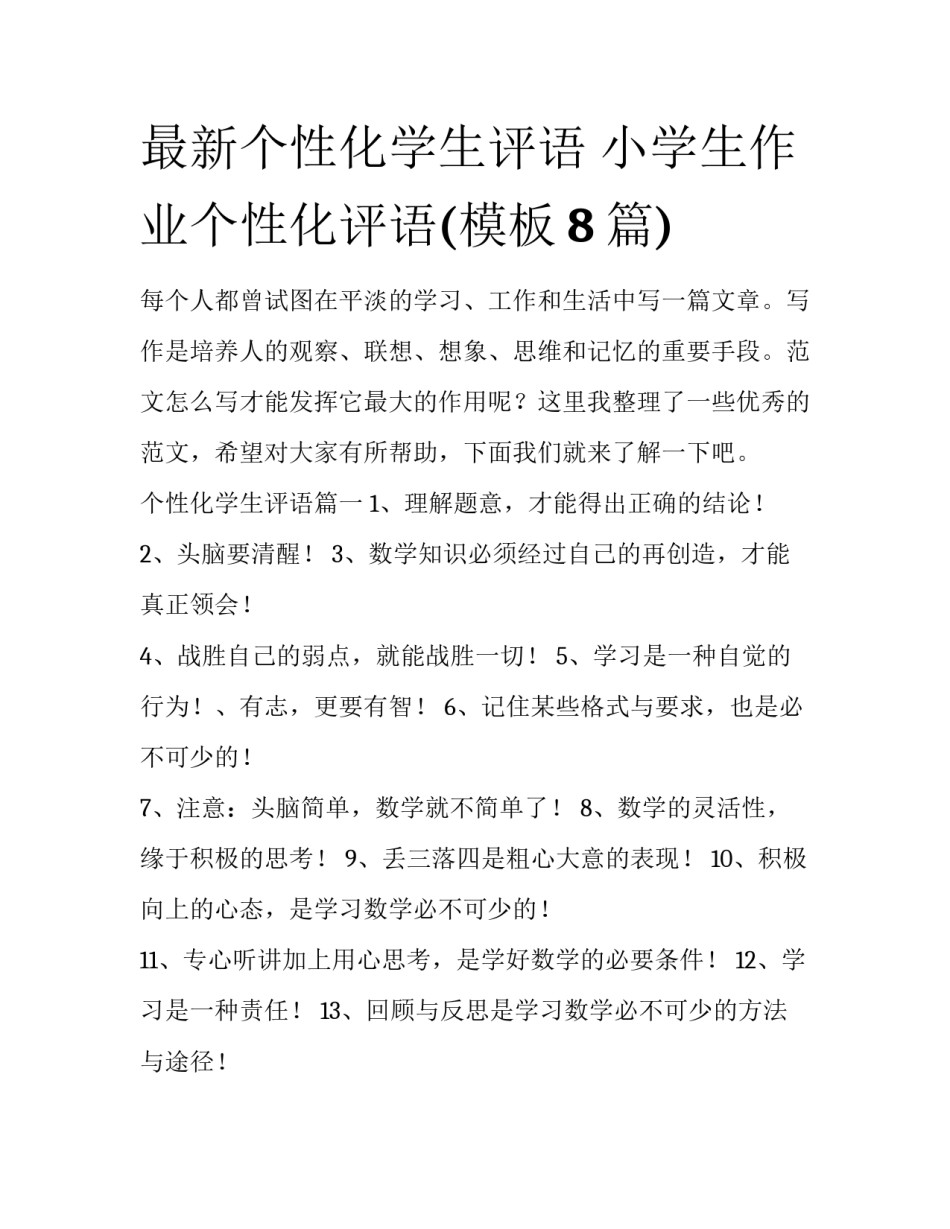 最新个性化学生评语 小学生作业个性化评语(模板8篇)_第1页