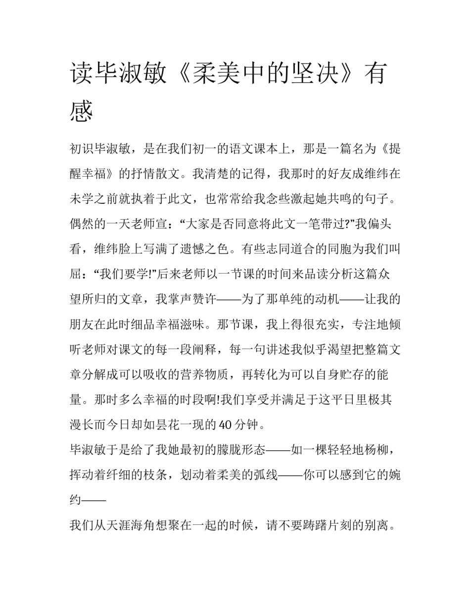读毕淑敏《柔美中的坚决》有感_第1页