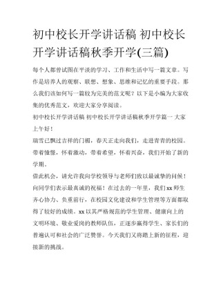 初中校长开学讲话稿 初中校长开学讲话稿秋季开学(三篇)