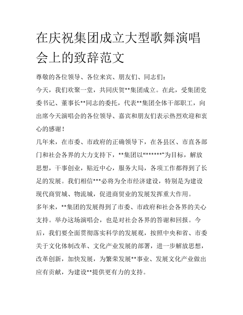 在庆祝集团成立大型歌舞演唱会上的致辞范文_第1页