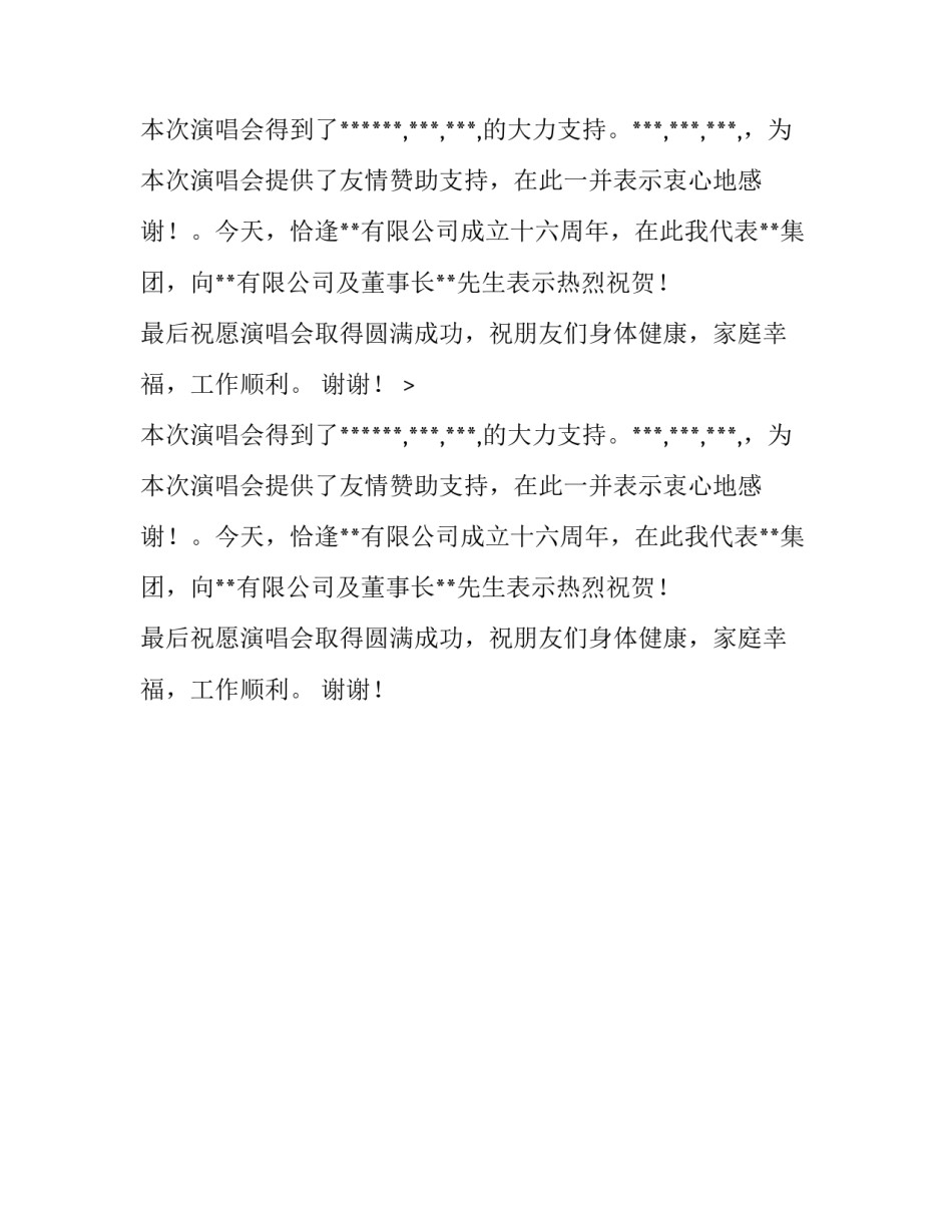 在庆祝集团成立大型歌舞演唱会上的致辞范文_第2页