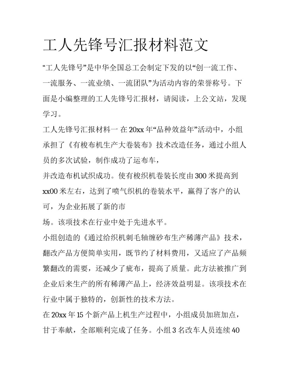 工人先锋号汇报材料范文_第1页