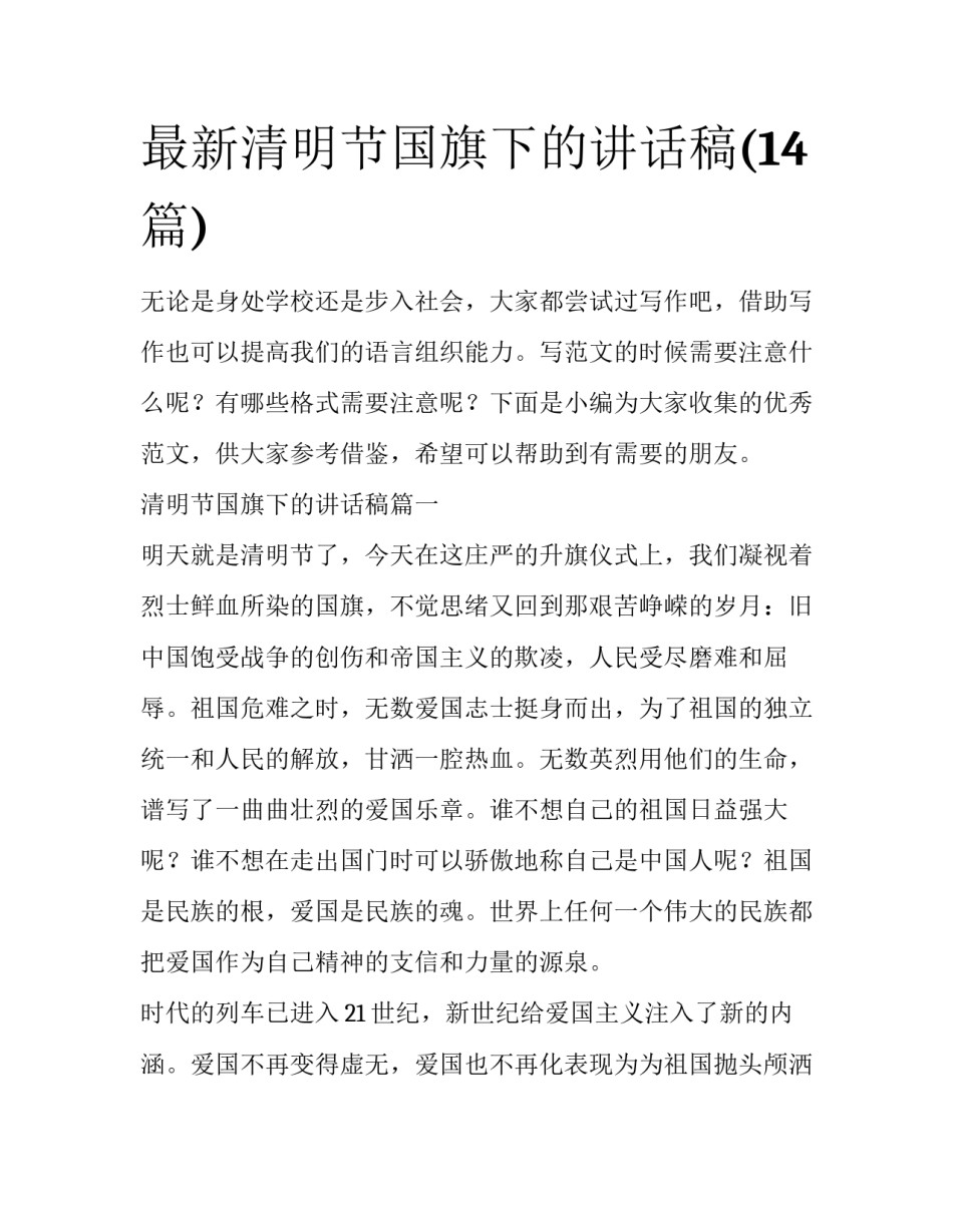 最新清明节国旗下的讲话稿(14篇)_第1页