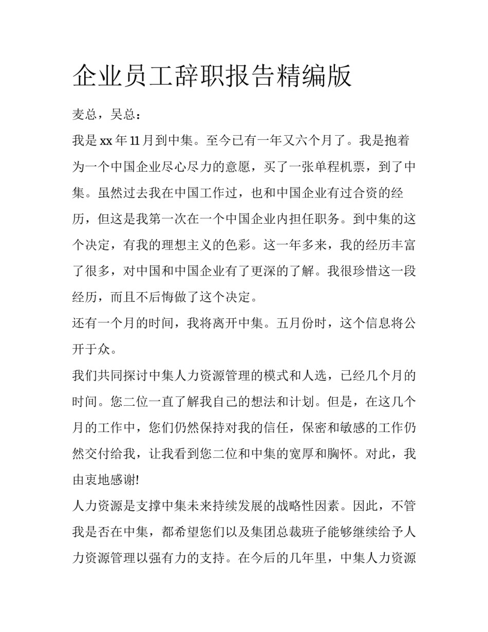 企业员工辞职报告精编版_第1页