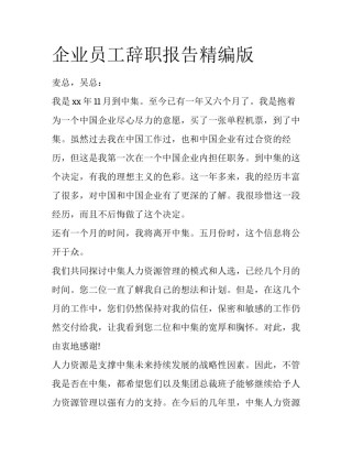 企业员工辞职报告精编版