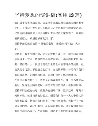 坚持梦想的演讲稿(实用13篇)