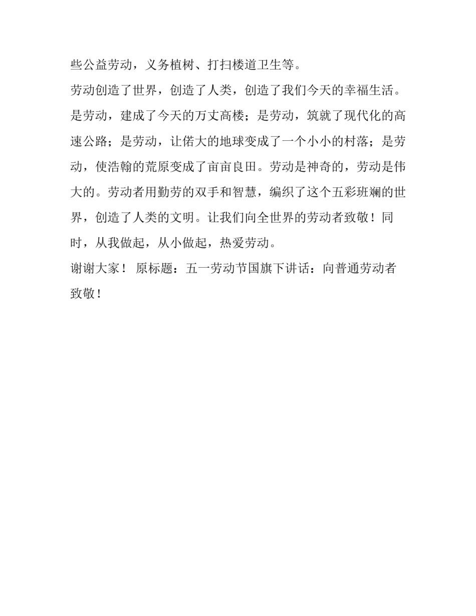 五一劳动节国旗下讲话：向普通劳动者致敬！_第3页
