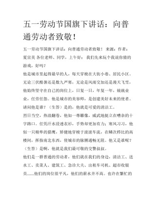 五一劳动节国旗下讲话：向普通劳动者致敬！