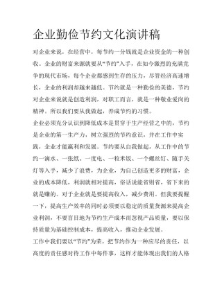 企业勤俭节约文化演讲稿