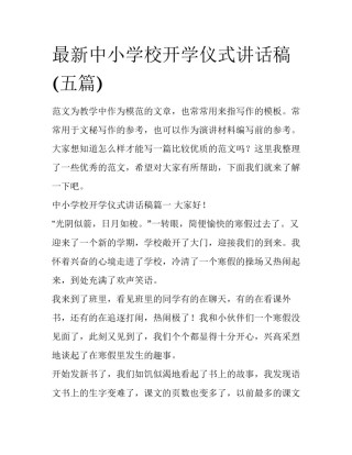 最新中小学校开学仪式讲话稿(五篇)