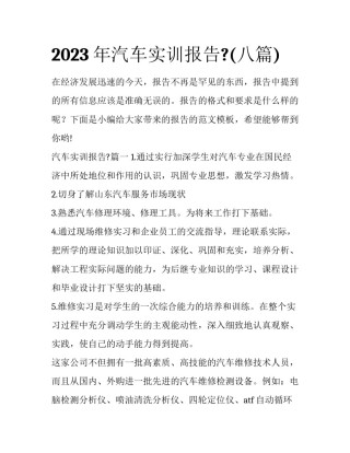 2023年汽车实训报告?(八篇)