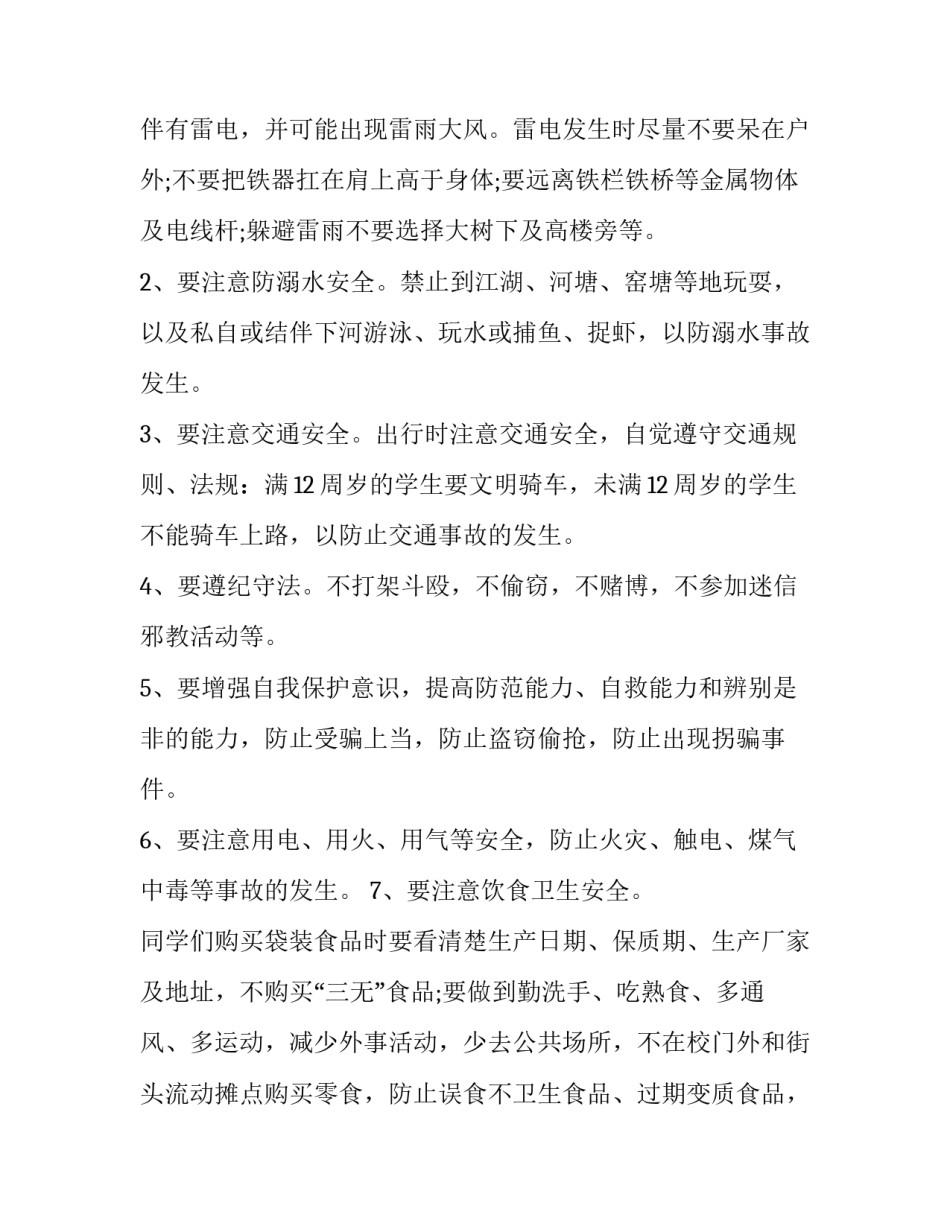 2023年期末暑假安全教育的讲话稿(五篇)_第2页