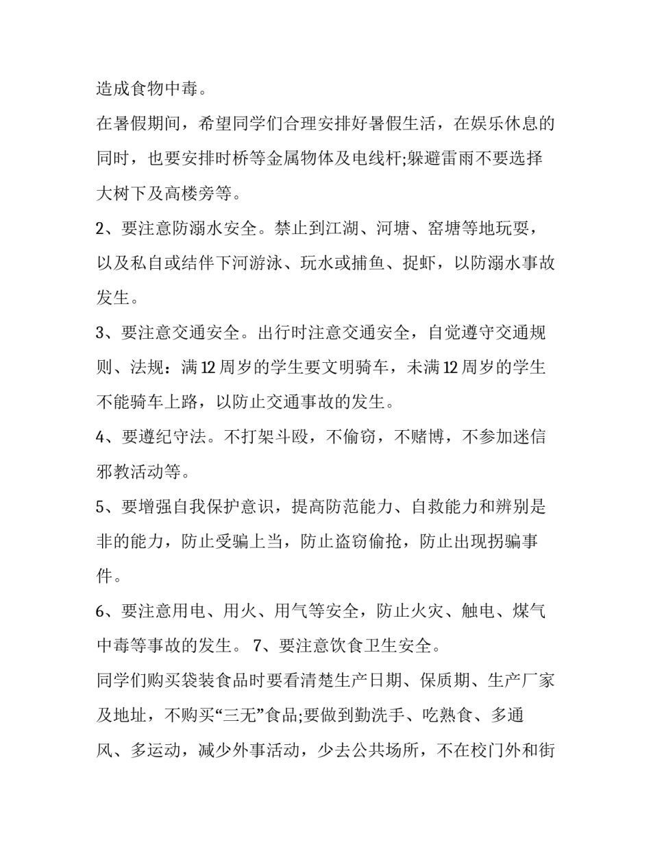 2023年期末暑假安全教育的讲话稿(五篇)_第3页